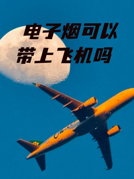 电子烟可以带上飞机.jpg